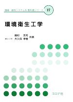 環境衛生工学 -(環境・都市システム系教科書シリーズ17)