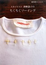 スタイリスト青野康子のちくちくソーイング ESSEのハンドメイド-