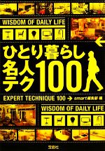 ひとり暮らし名人テク100 -(宝島SUGOI文庫)