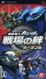 機動戦士ガンダム 戦場の絆 ポータブル