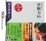 羽生善治 将棋で鍛える「決断力」DS