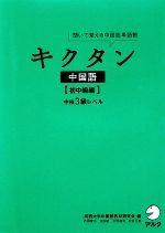 キクタン 中国語 初中級編 聞いて覚える中国語単語帳 中検3級レベル-(CD2枚付)