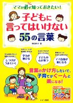 子どもに言ってはいけない55の言葉 ママが必ず知っておきたい!-(マミーズブック)