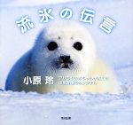 流氷の伝言 アザラシの赤ちゃんが教える地球温暖化のシグナル-