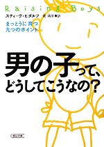 男の子って、どうしてこうなの? まっとうに育つ九つのポイント-(朝日文庫)