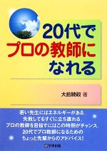 20代でプロの教師になれる