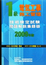 1級電気工事施工管理技術検定試験問題解説集録版 -(2009年版)