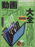 動画ファイル大全 2009