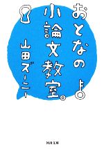 おとなの小論文教室。 -(河出文庫)