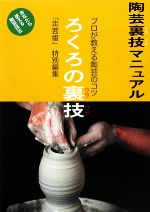 ろくろの裏技 陶芸裏技マニュアル プロが教える陶芸のコツ-