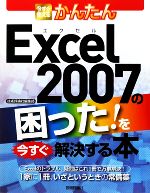 今すぐ使えるかんたん Excel2007の困った!を今すぐ解決する本