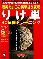 りけ単 理系たまごの英単語&表現40日間トレーニング-(理系たまごシリーズ6)(CD1枚付)