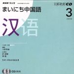 ラジオまいにち中国語CD  2009年3月号