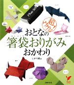 おとなの箸袋おりがみ おかわり 超ウケる!-(セレクトBOOKS)