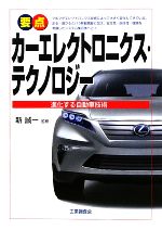 要点 カーエレクトロニクス・テクノロジー 進化する自動車技術-