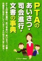 PTAのあいさつ・司会進行・文書の事典