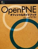 OpenPNEオフィシャルガイドブック -(CD-ROM1枚付)