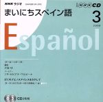 ラジオまいにちスペイン語CD 2009年3月号