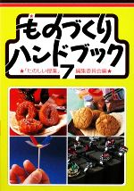ものづくりハンドブック -(7)