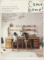 Come home! ナチュラルインテリアにはお金をかけずにできることがたくさんあります。-(私のカントリー別冊)(vol.15)