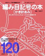編み目記号の本 かぎ針あみ -(日本ヴォーグ社の基礎BOOKゴールデンシリーズ)