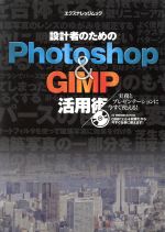 Photoshop&GIMP活用術
