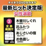 木曽川しぐれ/花ふたつ/あじさいの宿/お色直し