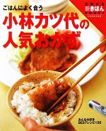 小林カツ代の人気おかず ごはんによく合う-(主婦の友 新きほんBOOKS)