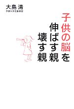 子供の脳を伸ばす親 壊す親