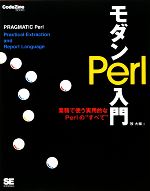 モダンPerl入門 実務で使う実用的なPerlの“すべて”-