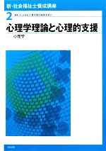 心理学理論と心理的支援 心理学-(新・社会福祉士養成講座2)