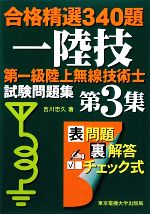 第一級陸上無線技術士試験問題集 合格精選340題-(第3集)