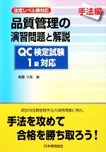 品質管理の演習問題と解説 ｑｃ検定試験１級対応 手法編改定レベル表対応 中古本 書籍 新藤久和 編 ブックオフオンライン