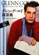 グレン・グールド演奏術 新装版 -(CD1枚付)