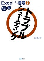 Excelの極意 Excel 2007/97~2003対応-「トラブルシューティング」(7)
