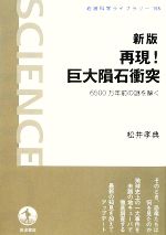 再現!巨大隕石衝突 6500万年前の謎を解く-(岩波科学ライブラリー155)