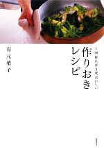 1回作れば3度おいしい作りおきレシピ