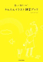 楽しく描きこみ!かんたんイラスト練習ブック