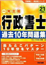 一発合格 行政書士 過去10年問題集 -(行政書士一発合格シリーズ)(平成21年度版)