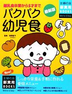 最新版 パクパク幼児食 離乳食卒業から5才まで-(主婦の友新実用BOOKS)