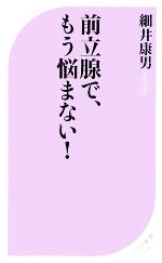 前立腺で、もう悩まない! -(ベスト新書)