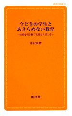 今どきの学生とあきらめない教育 次代を引き継ぐ主役なればこそ-(創成社新書)