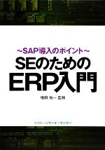 SEのためのERP入門 SAP導入のポイント-