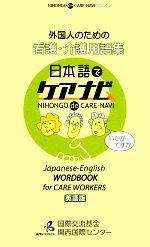 外国人のための看護・介護用語集 日本語でケアナビ 英語版-
