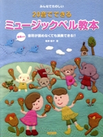 みんなでたのしい 20音でできるミュージックベル教本 曲集付き 音符が読めなくても演奏できる!!-