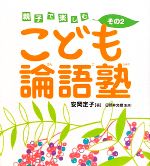 こども論語塾 親子で楽しむ-(その2)