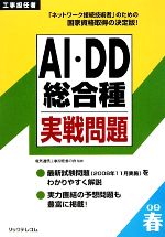 工事担任者 AI・DD総合種実戦問題 -(2009春)