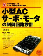 小型ACサーボ・モータの制御回路設計 PWM駆動によるベクトル制御の基礎と実際-(メカトロ・シリーズ)(CD-ROM1枚付)