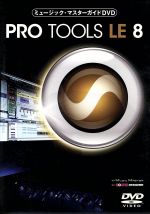ミュージック・マスターガイドDVD“Pro Tools LE 8”