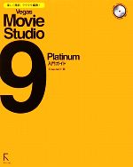 楽しく撮影、ラクラク編集!Vegas Movie Studio 9 Platinum入門ガイド -(CD-ROM1枚付)